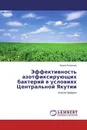 Эффективность азотфиксирующих бактерий в условиях Центральной Якутии - Мария Яковлева