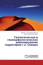 Геологическое и геоморфологическое районирование территории г.о. Самара - Маргарита Николаевна Баранова, Дарья Игоревна Васильева