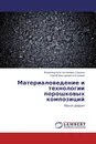 Материаловедение и технологии порошковых композиций - Всеволод Константинович Сорокин, Сергей Викторович Костромин