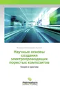 Научные основы создания электропроводящих пористых композитов - Владимир Александрович Лысенко