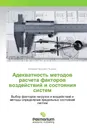 Адекватность методов расчета факторов воздействий и состояния систем - Валерий Петрович Поляков