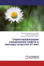 Серосодержащие соединения нефти и методы очистки от них - Байманова Айжангуль Еркешовна,Бузова Ольга  Васильевна, Жакупова Гульмира Жолгаспаевна