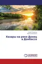 Хазары на реке Донец в Донбассе - Сергей Татаринов, Марина Литвиненко