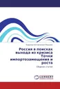 Россия в поисках выхода из кризиса Точки импортозамещения и роста - Владимир Константинович Фальцман