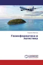 Геоинформатика и логистика - Владимир Маркелов