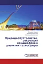 Природообустройство, рекреация ландшафтов в развитии техносферы - Владимир Жердев,Андрей Черемисинов, Александр Черемисинов