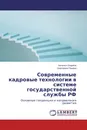 Современные кадровые технологии в системе государственной службы РФ - Наталья Опарина, Екатерина Панова