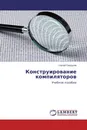 Конструирование компиляторов - Сергей Свердлов