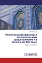Религиозный фактор в политическом радикализме на Ближнем Востоке - Михаил Козлов