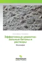 Эффективные цементно-зольные бетоны и растворы - Леонид Дворкин, Олег Дворкин