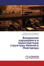 Внедрение каршеринга в транспортную структуру Нижнего Новгорода - Коваленко Алексей Андреевич, Бердников Леонид Анатольевич