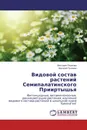 Видовой состав растений Семипалатинского Прииртышья - Виктория Пешкова, Василий Полевик