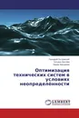 Оптимизация технических систем в условиях неопределённости - Геннадий Островский,Татьяна Лаптева, Надир Зиятдинов