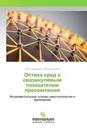 Оптика сред с квазинулевым показателем преломления - Олег Гадомский, Николай Ушаков