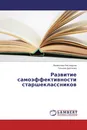 Развитие самоэффективности старшеклассников - Валентина Кислицына, Татьяна Цветкова