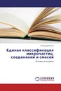 Единая классификация микрочастиц, соединений и смесей - Александр Бобков