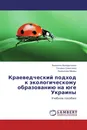 Краеведческий подход к экологическому образованию на юге Украины - Валентин Молодыченко,Татьяна Олексенко, Валентина Мелаш