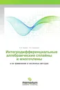 Интегродифференциальные алгебраические сплайны и многочлены - В.И. Киреев, Т.К. Бирюкова