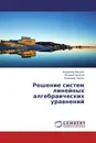 Решение систем линейных алгебраических уравнений - Владимир Вакулюк,Валерий Чепасов, Владимир Хрипко