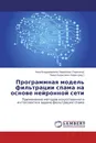 Программная модель фильтрации спама на основе нейронной сети - Анна Владимировна Ларионова (Тарелина), Павел Борисович Хорев