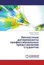 Личностные детерминанты профессиональных представлений студентов - Наталья Савченко, Елена Гаспарян