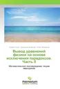 Вывод уравнений физики на основе исключения парадоксов. Часть II - Андрей Рысин,Владислав Бойкачёв, Игорь Никифоров