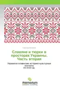 Славяне и тюрки в просторах Украины. Часть вторая - Светлана Беляева