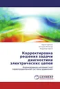 Корректировка решения задачи диагностики электрических цепей - Юрий Горбенко,Виктория Яблокова, Владимир Кирюха