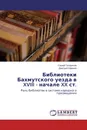 Библиотеки Бахмутского уезда в XVIII - начале XX ст. - Сергей Татаринов, Дмитрий Ефимов