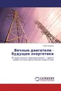 Вечные двигатели - будущее энергетики - Юрий Андреев