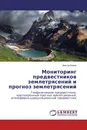 Мониторинг предвестников землетрясений и прогноз землетрясений - Виктор Боков
