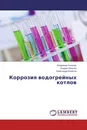 Коррозия водогрейных котлов - Владимир Киселёв,Индрек Ваасма, Александр Калютик