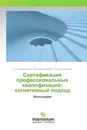 Сертификация профессиональных квалификаций: когнитивный подход - Ольга Карагодина,Владимир Орехов, Татьяна Орехова