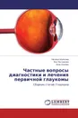 Частные вопросы диагностики и лечения первичной глаукомы - Наталья Шульгина,Яна Пестрякова, Анна Хохлова