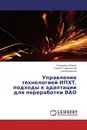 Управление технологией ИПХТ, подходы к адаптации для переработки ВАО - Владимир Лебедев,Сергей Стефановский, Сергей Швецов