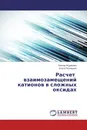 Расчет взаимозамещений катионов в сложных оксидах - Виктор Журавлев, Ольга Резницких