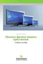Основы физики жидких кристаллов - Николай Гриценко