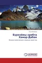 Бурозёмы хребта Хамар-Дабан - Ольга Ермакова