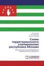 Схема территориального планирования республики Абхазия - Петр Крылов,Елена Кузьмина, Наталья Чельцова