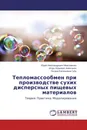 Тепломассообмен при производстве сухих дисперсных пищевых материалов - Юрий Александрович Максименко,Игорь Юрьевич Алексанян, Оксана Евгеньевна Губа