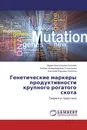 Генетические маркеры продуктивности крупного рогатого скота - Мария Анатольевна Леонова,Любовь Владимировна Гетманцева, Анатолий Юрьевич Колосов