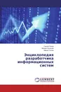 Энциклопедия разработчика информационных систем - Сергей Попов,Михаил Баташан, Мария Гусева