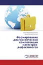 Формирование диагностической компетенции магистров-дефектологов - Елена Валерьевна Логунова, Ирина Юрьевна Левченко