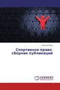 Спортивное право: сборник публикаций - Николай Пешин
