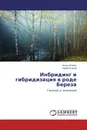 Инбридинг и гибридизация в роде Береза - Игорь Исаков, Юрий Исаков