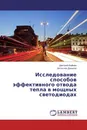 Исследование способов эффективного отвода тепла в мощных светодиодах - Дмитрий Вайман, Вячеслав Данилов