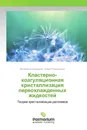 Кластерно-коагуляционная кристаллизация переохлажденных жидкостей - Валерий Александров, Елена Покинтелица