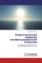 Энергетическая природа конфигурационной энтропии - Алексей Савченко