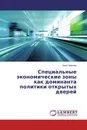 Специальные экономические зоны как доминанта политики открытых дверей - Анна Чернова