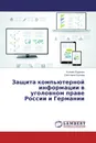 Защита компьютерной информации в уголовном праве России и Германии - Ксения Руденко, Светлана Орлова